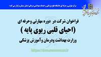 فراخوان شرکت در دوره مهارتی وحرفه ای(احیای قلبی ریوی پایه ) وزارت بهداشت ودرمان وآموزش پزشکی